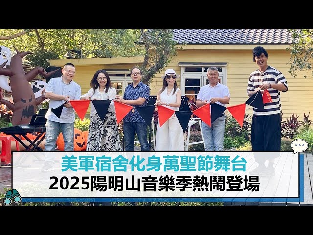 【有影】美宿舍化身舞台 2025明山音季登