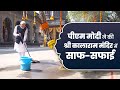 PM Modi performs Shramdaan at Shree Kalaram Mandir in Nashik, cleans the temple complex