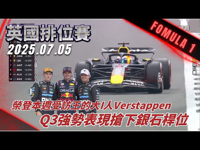 #F1 本週的媒體受訪王Verstappen奪下今年銀石桿位，那個在飛機窗外等他的男人還有機會等到嗎