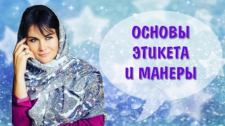 Основы этикета и манеры