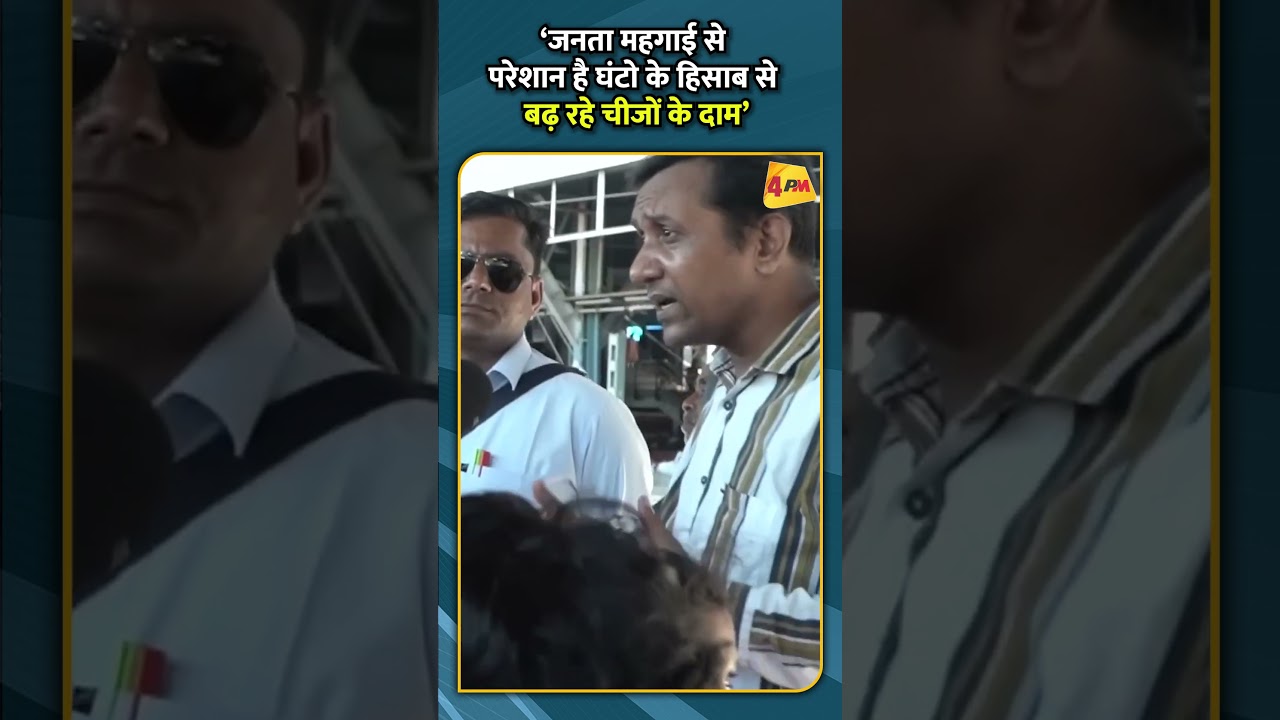 ‘जनता महगाई से परेशान है घंटो के हिसाब से बढ़ रहे चीजों के दाम’ #shortvideo