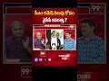 సీఎం రమేష్ గెలుపు కోసం వైసీపీ కసరత్తు.? | Telakapalli analysis on AP elections | 99TV  - 00:59 min - News - Video
