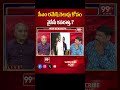 సీఎం రమేష్ గెలుపు కోసం వైసీపీ కసరత్తు.? | Telakapalli analysis on AP elections | 99TV