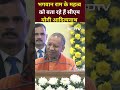 UP CM Yogi Adityanath ने राम के महत्व पर क्या कहा  - 01:00 min - News - Video