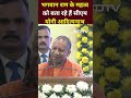 UP CM Yogi Adityanath ने राम के महत्व पर क्या कहा