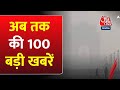 Delhi Weather: अब तक की 100 बड़ी खबरें | INDIA Alliance Meeting | ED Attacked In Bengal | Ram Mandir