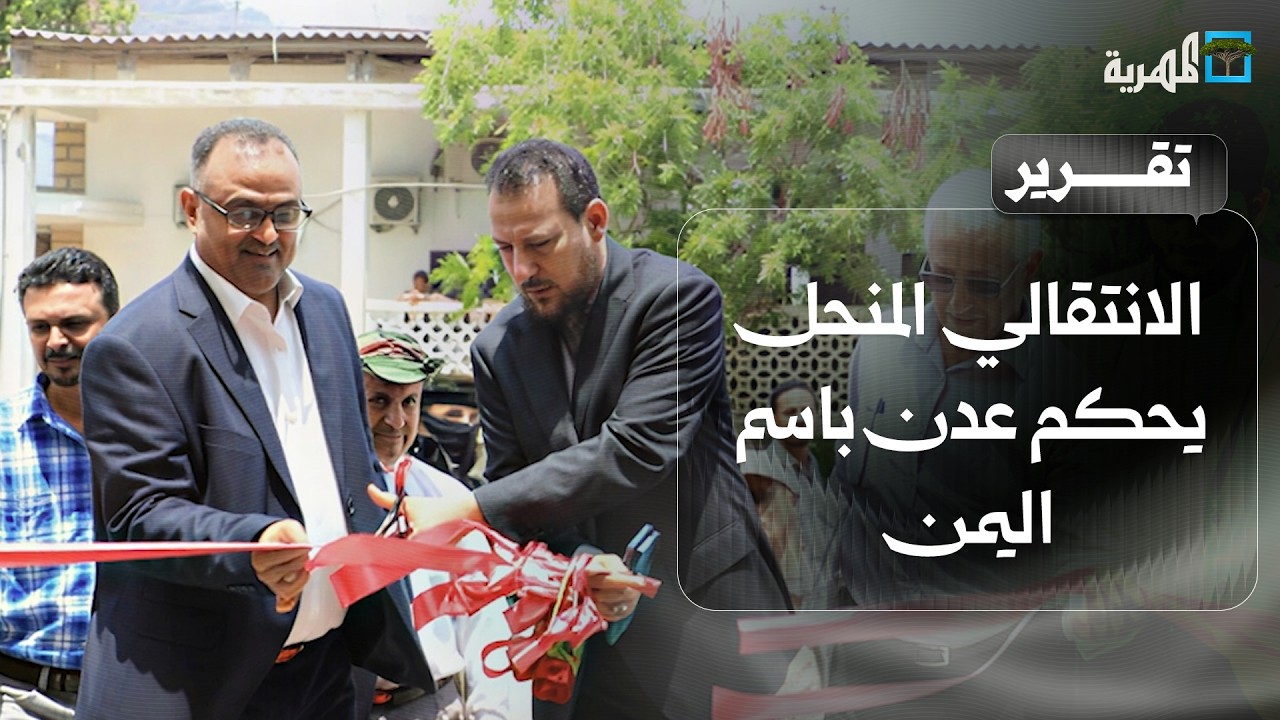 الانتقالي المنحل يحكم عدن باسم اليمن تحت راية الانفصال من المحافظ إلى قوات الطوارئ