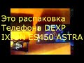 DEXP IXION ES450 ASTRA - РАСПАКОВКА