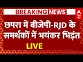 Live News : छपरा में बीजेपी-RJD के समर्थकों में भयंकर भिड़ंत | Bihar Politics | RJD | JDU