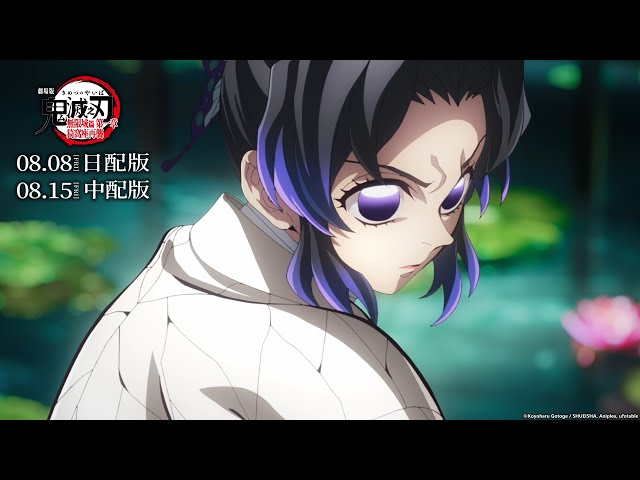 【主PV-60秒版】《劇場版「鬼滅之刃」無限城篇 第一章 猗窩座再襲》🔥 2025/8/8日語配音・8/15中文配音・全台上映！2025/8/8・IMAX同步上映！｜Muse木棉花