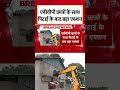 UP News: बाराबंकी यूनिवर्सिटी में चला बुलडोजर, सरकारी जमीन पर अवैध कब्जे पर कार्रवाई #shorts  - 02:57 min - News - Video