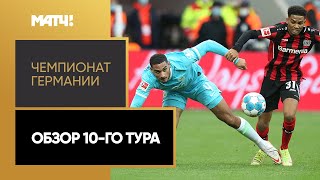 Чемпионат Германии. Обзор 10-го тура