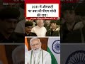 2011 में GST पर क्या थी PM Modi की राय! #shorts #bjp #congress