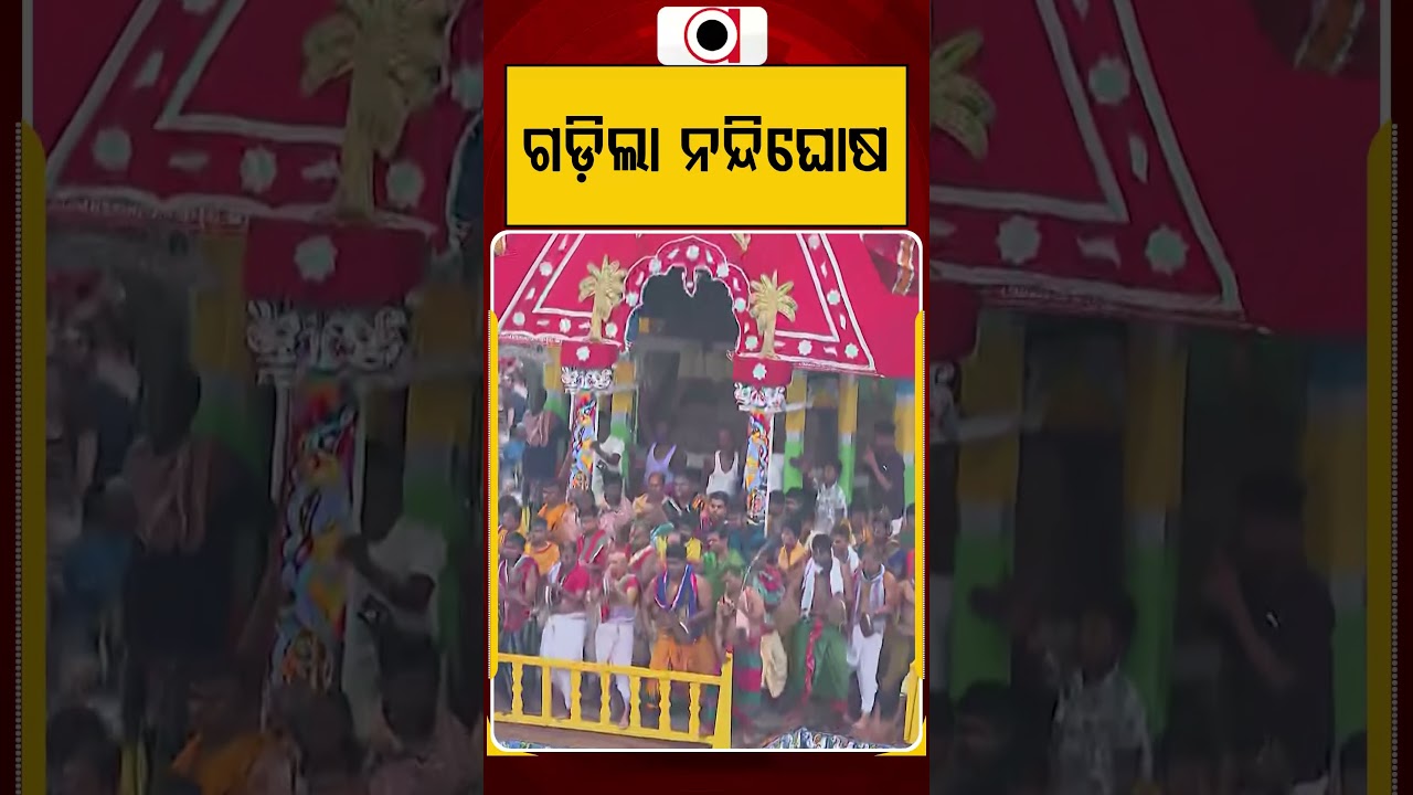 ଗଡ଼ିଲା ନନ୍ଦିଘୋଷ | Argus Reels | Nandighosa | Puri | Rathayatra 2026 | Badadanda | Argus News