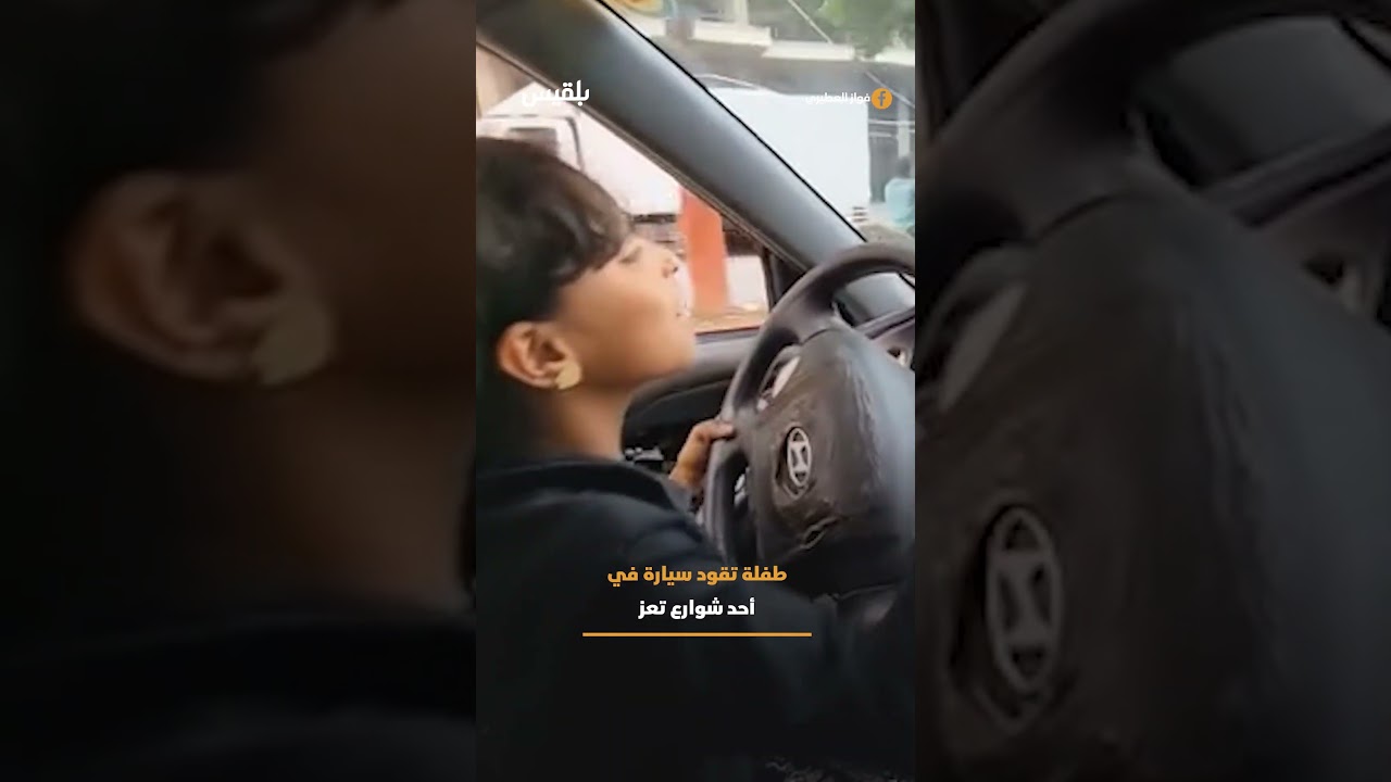 طفلة تقود سيارة في شوارع تعز، مشهد يثير المخاوف حول مخاطر قيادة الأطفال وغياب الرقابة.
