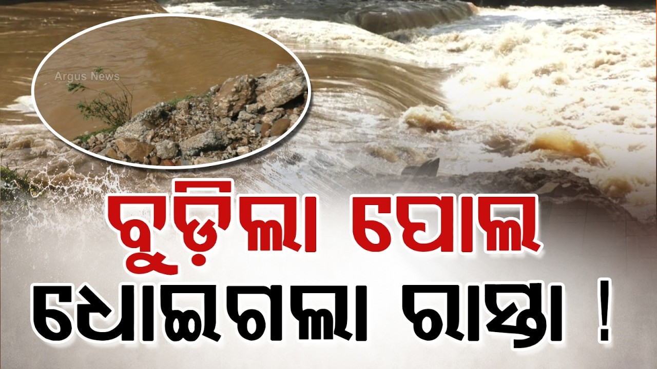 Udala-Balasore Road Cut Off As Temporary Bridge Submerged In Deo River | Odisha Rain | Argus News