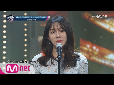 I Can See Your Voice 4 파워청순! 예술의 전당에서 노래한 대전 임수정 ′Think Of Me′ 160629 EP.18