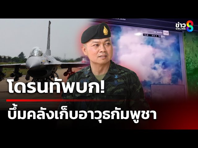 โดรนทัพบก บึ้มคลังเก็บอาวุธกัมพูชา | 25 ก.ค. 68 | คุยข่าวเช้าช่อง8