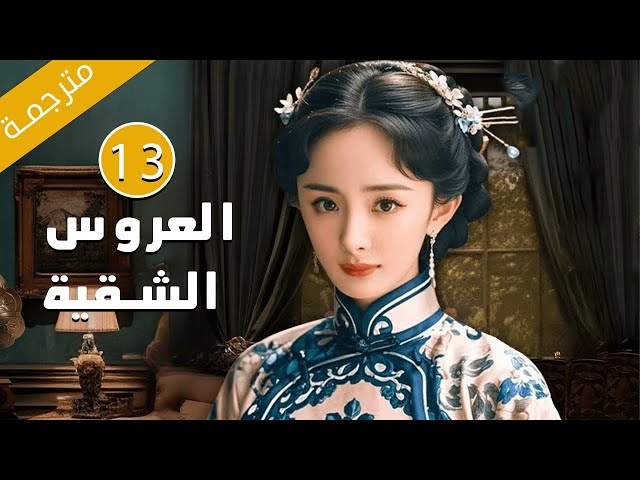 الحلقة 13 من الدراما الرائعة بطولة يانغ مي ( العروس الشقية | Bratty Bride ) مترجمة