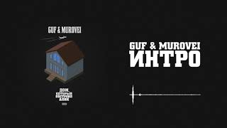 Guf & Murovei — Интро | Official Audio