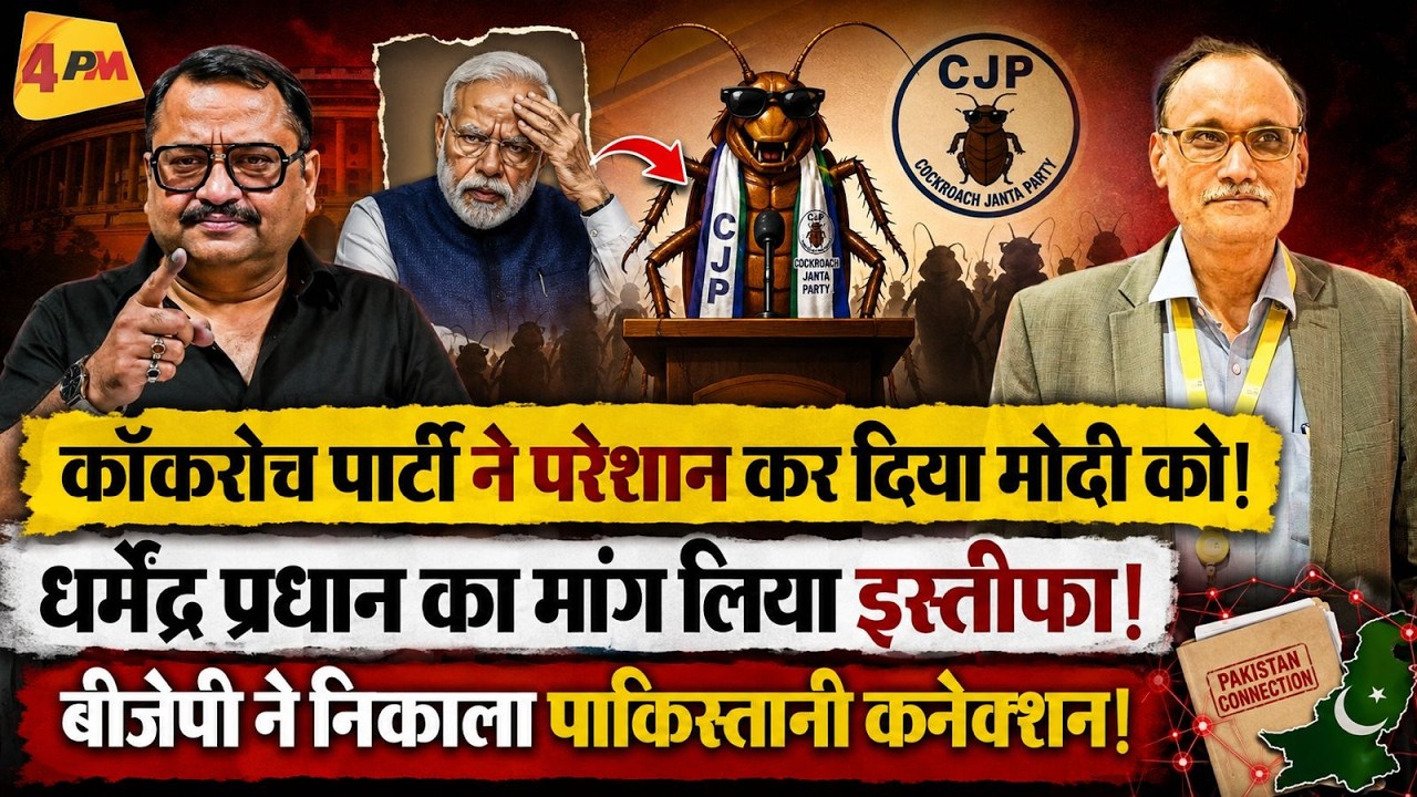 कॉकरोच पार्टी का मोदी सरकार पर वार, धर्मेंद्र प्रधान से इस्तीफे की मांग! || Modi || Cockroach Party