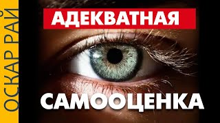 Адекватная самооценка и успешный успех