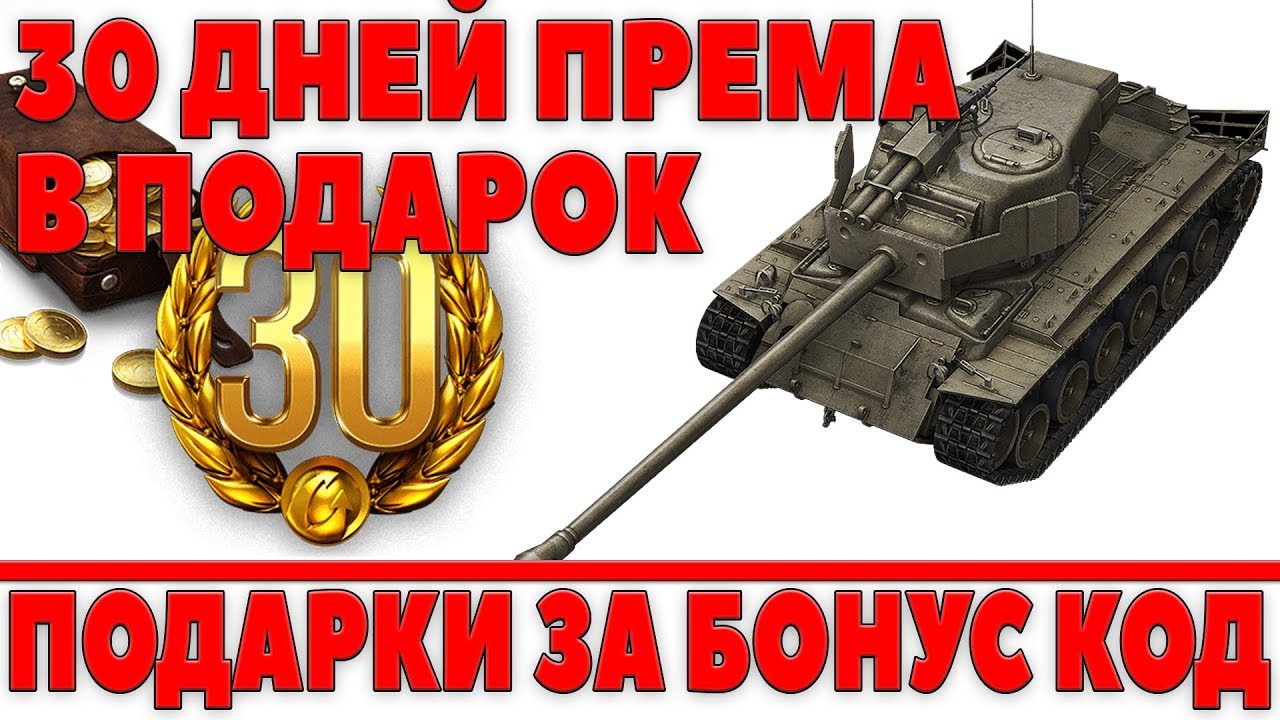 Акции и подарки в World of Tanks на года? Чего 50 Акции и подарки в World of Tanks на года? Чего 36