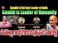 మహాత్మా గాంధీ ఎలాంటి వాడంటే... ప్రొఫెసర్ మాటల్లో : Prof K Nageshwar Speaks About Gandhi ji Greatness