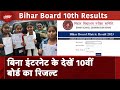 Bihar Board Results: 10वीं बोर्ड परीक्षा के नतीजे जल्द, इस तरह से Offline भी देख सकते हैं Result