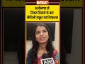 Alinagar से टिकट मिलने के बाद #maithilithakur का रिएक्शन #biharelection2025