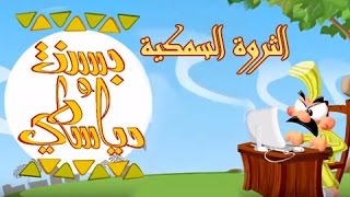 ‫بسنت ودياسطي جـ1׃ الحلقة 27 من 30 الثروة السمكية‬‎