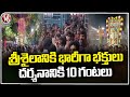 Maha Shivaratri Celebrations 2024 At Srisailam Mallikarjuna Swamy Temple | V6 News