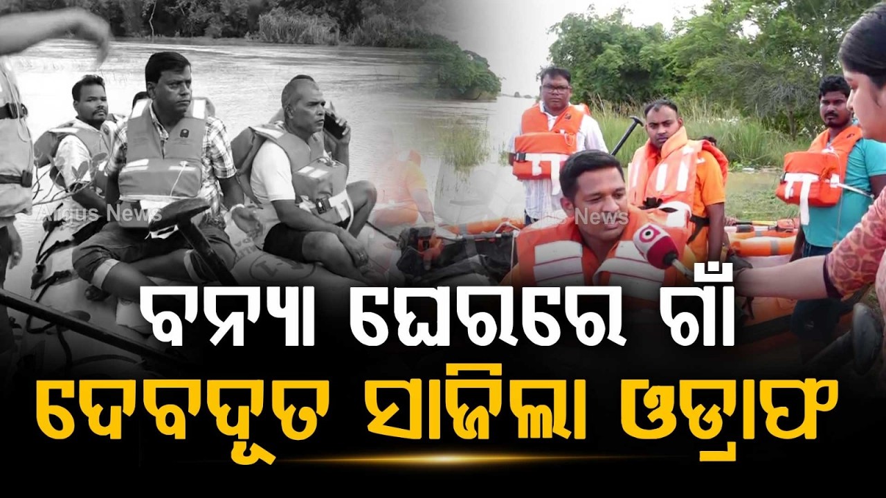 Odisha Flood Update: ODRAF Team Reaches Ishwarpur For Rescue Operations | Ground Report