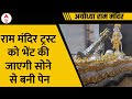राम मंदिर ट्रस्ट को भेंट की जाएगी सोने से बनी पेन । Ayodhya Ram Mandir