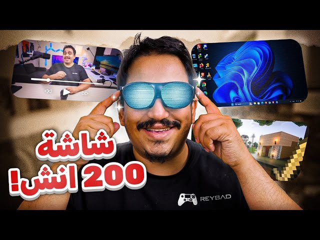 شاشة 200 إنش 📺 في جيبك 👖 !!!