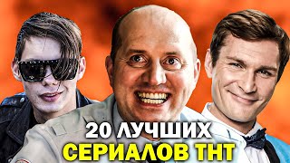 Топ-20 | ЛУЧШИЕ СЕРИАЛЫ ТНТ: От лучшего к самому лучшему