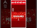 Top Headlines | देखिए इस घंटे की तमाम बड़ी खबरें | Mahadev Betting App Case | Bhupesh Baghel  - 00:58 min - News - Video