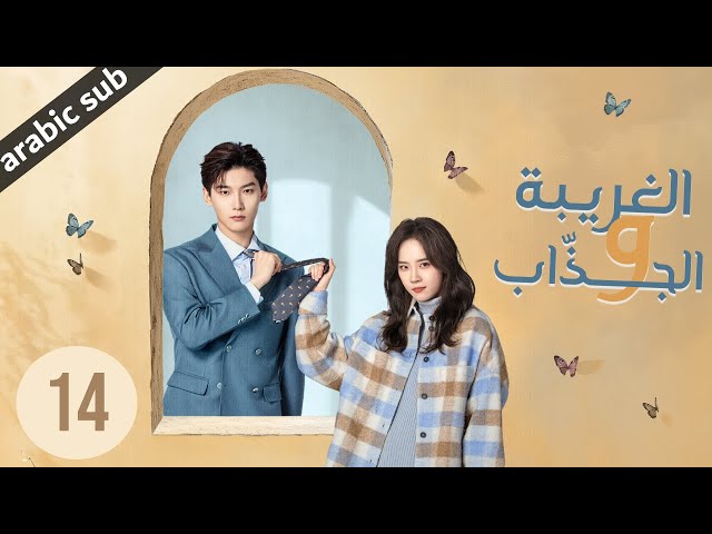 ‏ [ The Quirky and the Charming ] المسلسل الصيني الغريبة والجذاب الحلقة 14
