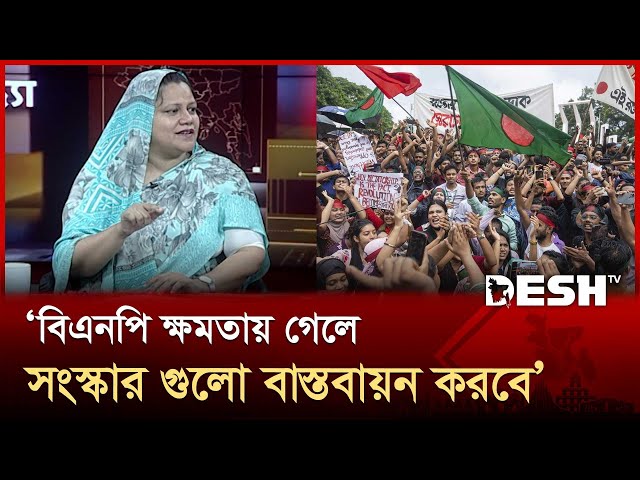 বিএনপি ক্ষমতায় গেলে সংস্কার গুলো বাস্তবায়ন করবে:মাহমুদা হাবিবা | Mahmuda Habiba | BNP | Desh TV