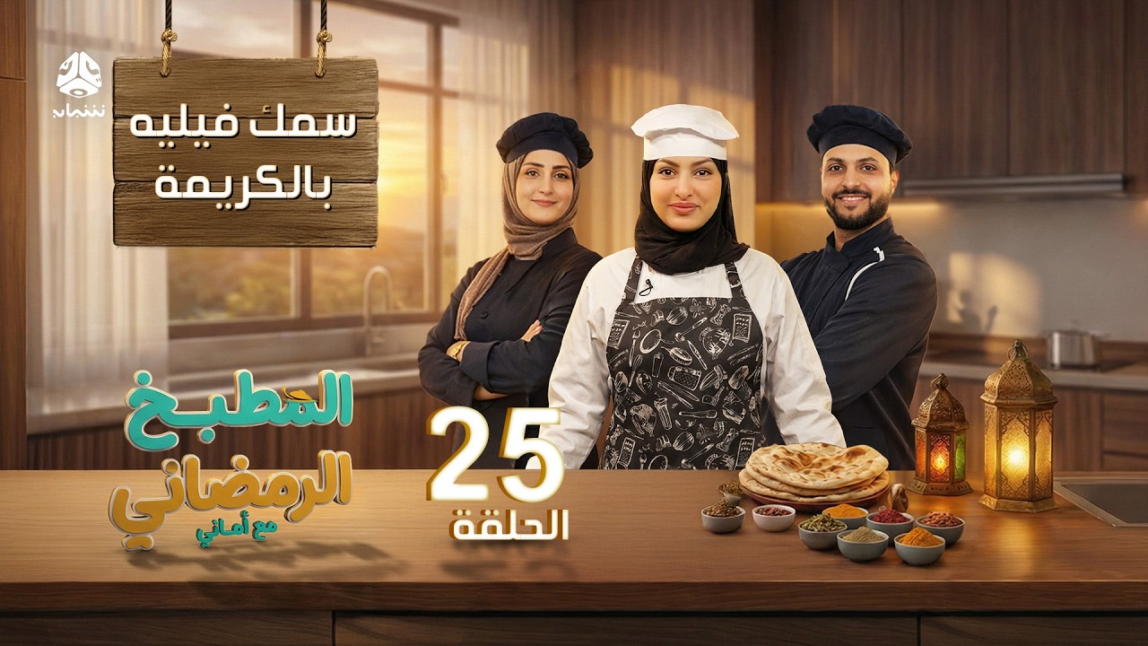 المطبخ الرمضاني مع اماني | الحلقة 25 - سمك فيليه بالكريمة | الشيف حفظ الله العثماني
