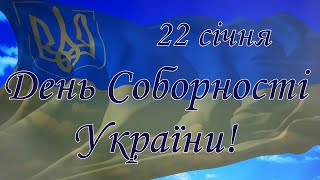 До Дня Соборності України 