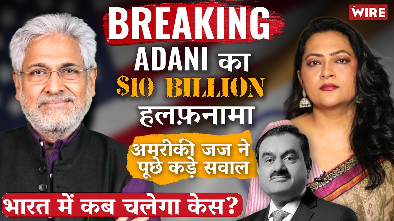 Breaking:Adani का $10 Billion हलफ़नामा, अमरीकी जज ने पूछे कड़े सवाल भारत में कब चलेगा केस?