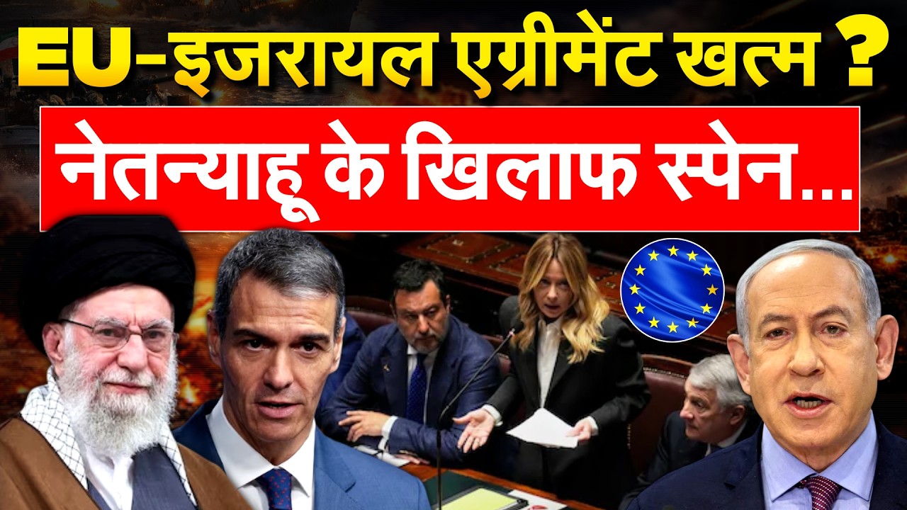 ISRAEL WAR: ISRAEL के खिलाफ SPAIN की तैयारी, EU से समझौता होगा खत्म?