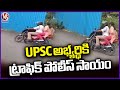 Traffic Police Helped A UPSC Candidate Who Was Late For Exam | V6 News