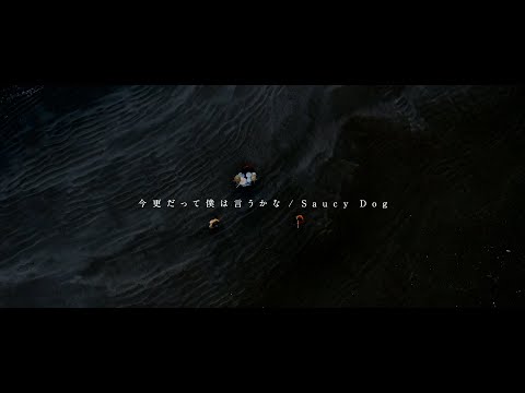 Saucy Dog「今更だって僕は言うかな」Music Video <4th Mini Album「テイクミー」2020.9.2 Release>