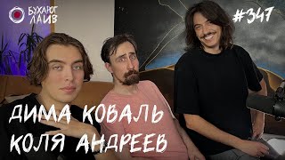 Дима Коваль, Коля Андреев | Бухарог Лайв #347