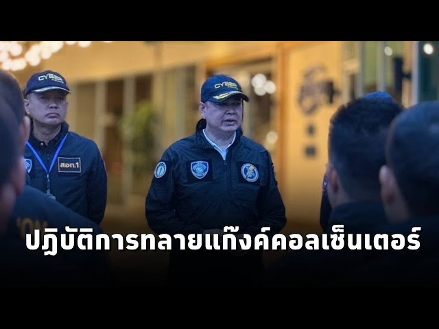 เปิดปฏิบัติการทลายแก๊งค์คอลเซ็นเตอร์ เชื่อมโยงฐานปฏิบัติการปอยเปต อายัดเงินกว่า 27 ล้าน