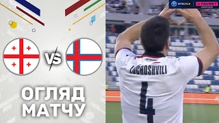 Грузія – Фарери. Контрольний поєдинок / Огляд матчу
