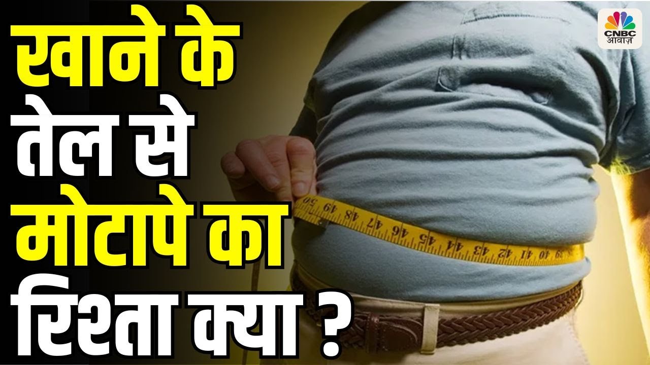 Cooking Oil and Weight Gain: What You Need to Know | Consumer Adda