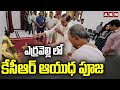 ఎర్రవెల్లి లో కేసీఆర్ ఆయుధ పూజ | KCR and KTR Family Perform Ayudha Pooja | ABN Telugu